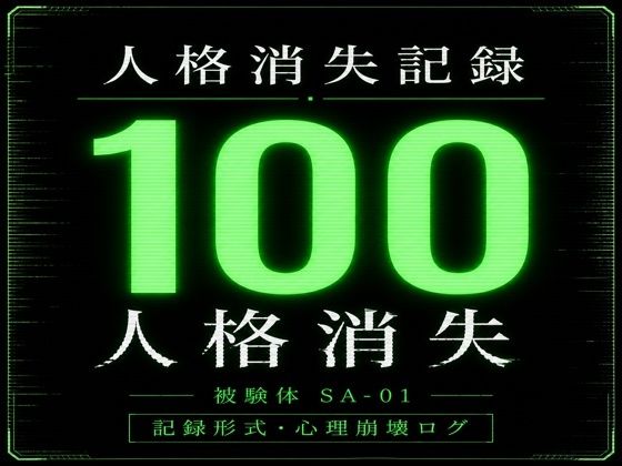 【深究院ログ】人格消失記録｜最終観察ログ SA-01｜ホラー-評価