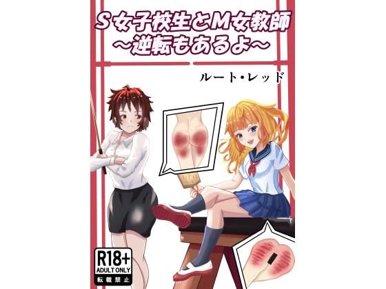 【ルート・レッド】S女子校生とM女教師｜拘束-評価