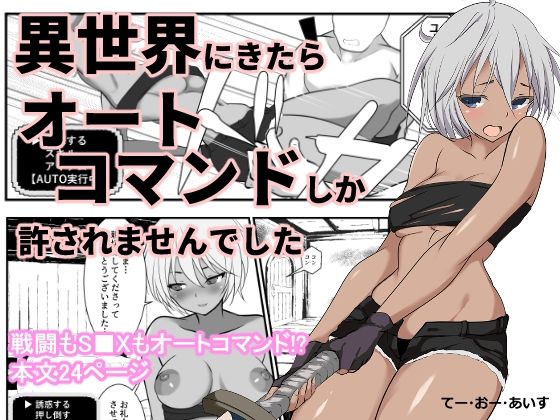 【てー・おー・あいす】異世界にきたらオートコマンドしか許されませんでした｜ファンタジー-評価