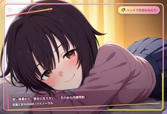 【まのゆあクリエイティブ】重い後輩から彼女になりたい（はーと）告白から托卵契約｜辱め-評価