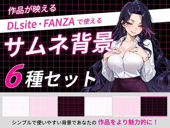 【うらがわ】サムネイル用背景6枚セット｜イラスト・CG集-評価