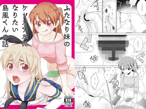 【まりあな海溝企画】ふたなり妹のケツオナホになりたい島風くんの話｜ふたなり-評価