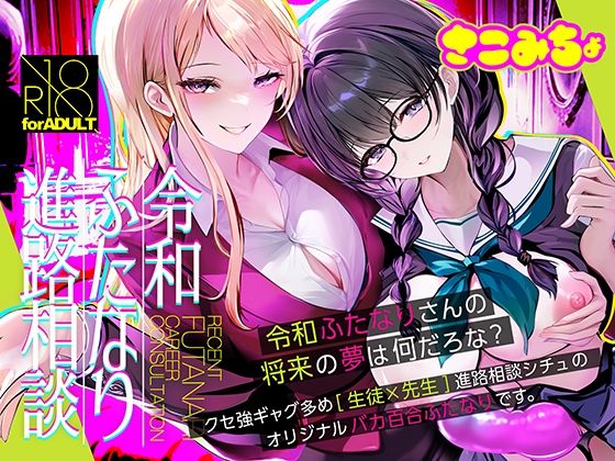 【さこみちょ】令和ふたなり進路相談｜ふたなり-評価