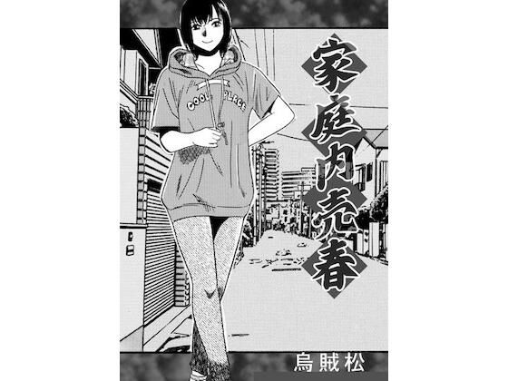 【ナンネット】家庭内売春｜近親相姦-評価