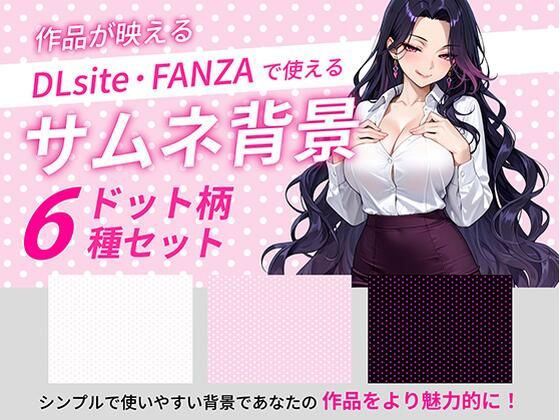 【うらがわ】ドットサムネイル用背景6枚セット｜イラスト・CG集-評価