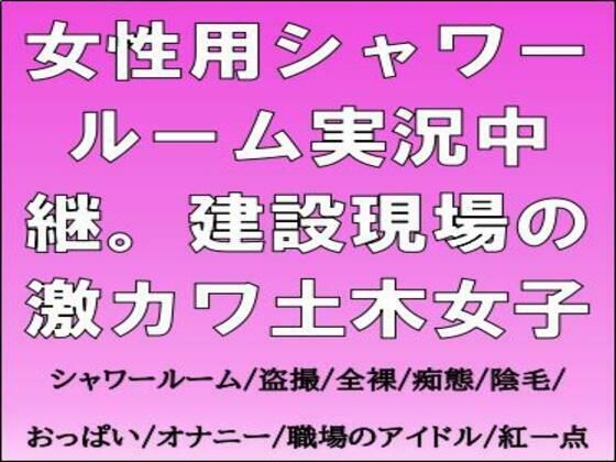 【CMNFリアリズム】女性用シャワールーム実況中継。建設現場の激カワ土木女子｜盗撮・のぞき-評価