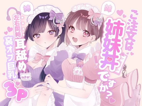 【黒猫にゃんだふる】【KU100シチュ別10本】ご注文は姉妹丼ですか？双子メイドと『左右同時耳舐め』裏オプ巨乳3Pハーレム（はーと）？？？｜メイド-評価