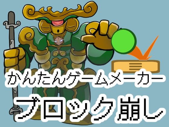 【OSUNカンパニー】かんたんゲームメーカー【ブロック崩し】｜アクセサリー-評価