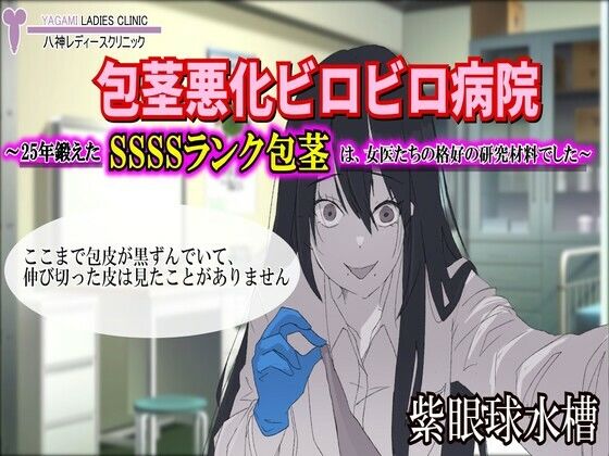 【紫眼球水槽】【包茎×M男】包茎悪化ビロビロ病院 〜25年鍛えたSSSSランク包茎は、女医たちの格好の研究材料でした〜【露出×CFNM】｜羞恥-評価