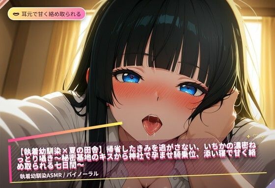 【まのゆあクリエイティブ】【執着幼馴染×夏の田舎】帰省したきみを逃がさない、いちかの濃密ねっとり囁き〜秘密基地のキスから神社で孕ませ騎乗位、添い寝で甘く絡め取られる七日間〜（全47分）｜ファンタジー-評価
