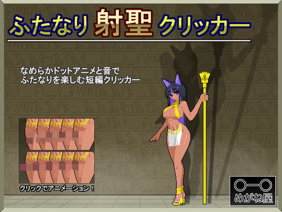 【めがね屋】ふたなり射聖クリッカー｜ふたなり-評価
