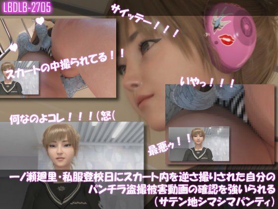 【Libido-Labo】【▲100】一ノ瀬廻里・私服登校日にスカート内を逆さ撮りされた自分のパンチラ盗撮被害動画の確認を強いられる（サテン地シマシマパンティ）｜3DCG-評価