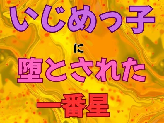 【ピンクちゃん】いじめっ子に堕とされた一番星 小説版｜学園もの-評価