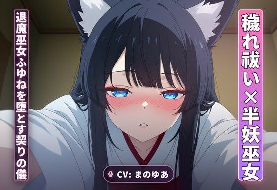 【まのゆあクリエイティブ】【穢れ祓い×半妖巫女】離れの夜、退魔巫女ふゆねを堕とす契りの儀（全35分）｜ファンタジー-評価