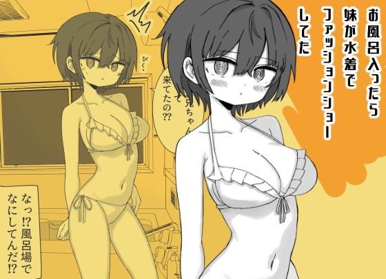 【ミニガムマシン】お風呂入ったら妹が水着でファッションショーしてた｜巨乳-評価