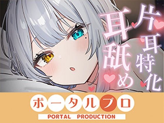 【ポータルプロ】【ASMR】片耳特化！たっぷり耳舐め 雅乃つむぎ｜ラブラブ・あまあま-評価