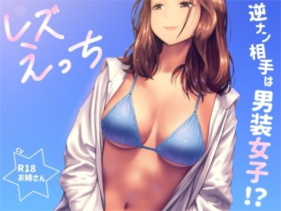 【お姉産】逆ナンした相手は男装女子！？「レズえっち」｜羞恥-評価