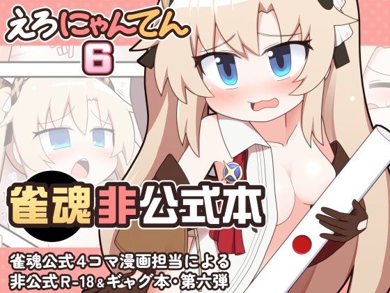 【Alluvial Comet】えろにゃんてん6｜ギャグ・コメディ-評価
