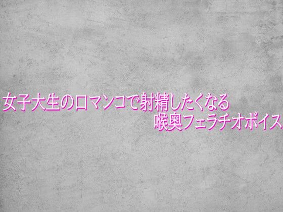 【ガールズコレクション】女子大生の口マンコで射精したくなる喉奥フェラチオボイス｜デモ・体験版あり-評価