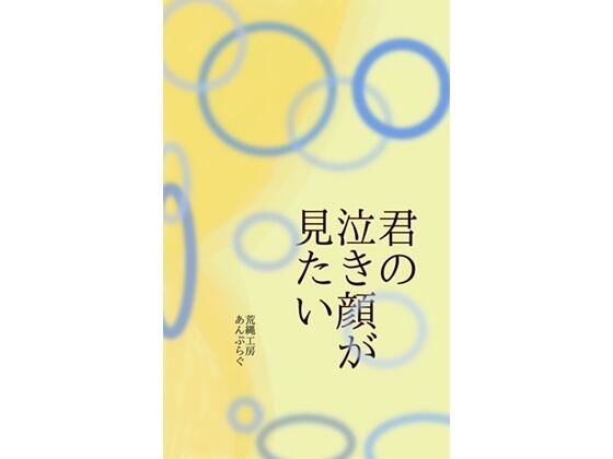【荒縄工房】君の泣き顔が見たい｜残虐表現-評価