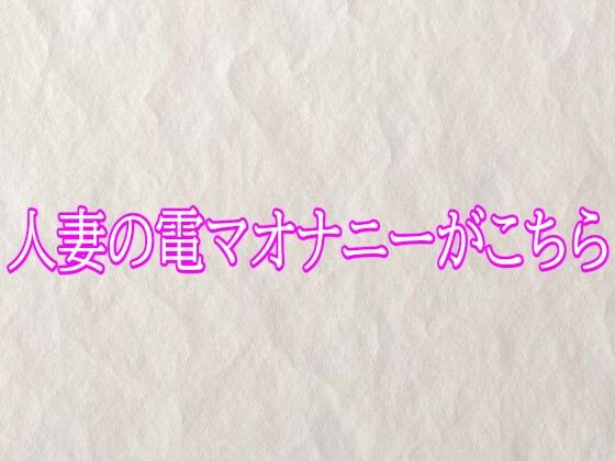 【快楽クラブ】人妻の電マオナニーがこちら｜デモ・体験版あり-評価