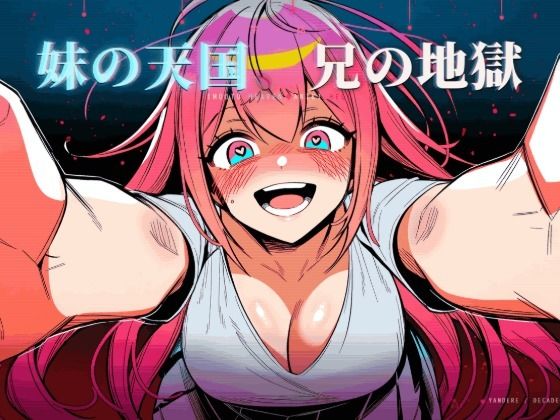 【えちちどっとこむ】妹の天国、兄の地獄｜音声付き-評価