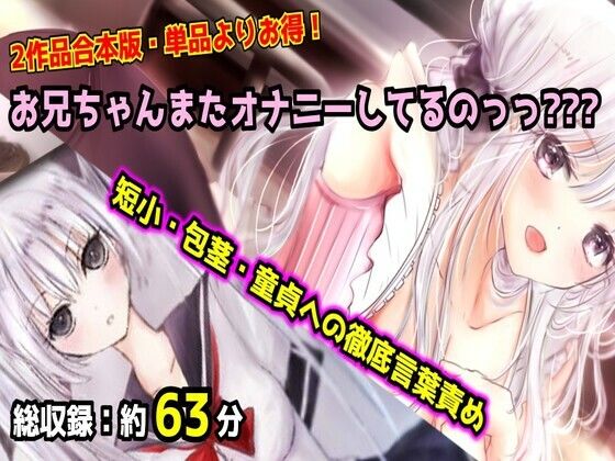 【紫眼球水槽】【母娘セット・20％OFF】お兄ちゃんまたオナニーしてるのっっ？？？ 合本版 〜妹と母のダブル言葉責め・短小包茎マゾオナニー〜｜羞恥-評価
