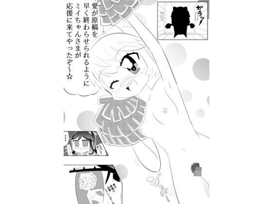【ゆるふわ研究所】ミイちゃんのことが好きすぎる愛ちゃんの漫画vol.3「アシスタントミイちゃん」｜辱め-評価