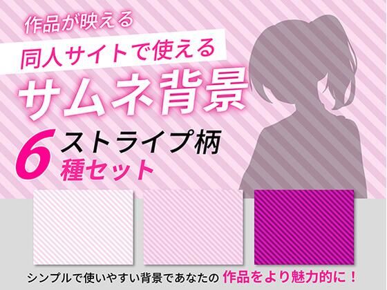 【うらがわ】ストライプ柄サムネイル用背景6枚セット｜イラスト・CG集-評価