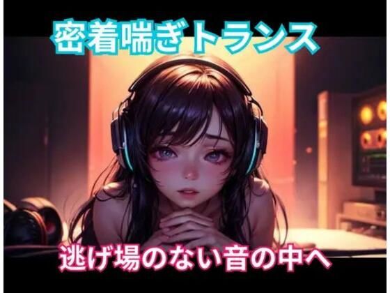 【ヒメゴト】密着喘ぎトランス 逃げ場のない音の中へ｜オナニー-評価