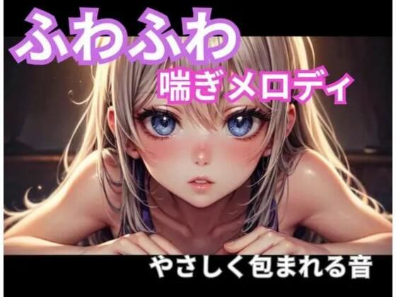 【ヒメゴト】ふわふわ喘ぎメロディ｜やさしく包まれる音1時間｜オナニー-評価
