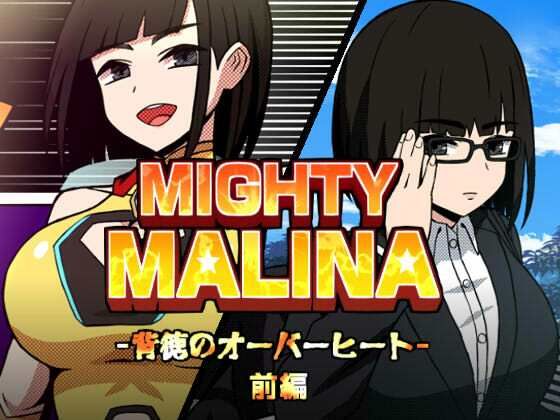【アトリエマーチャン】MIGHTY MALINA -背徳のオーバーヒート- 前編｜拘束-評価