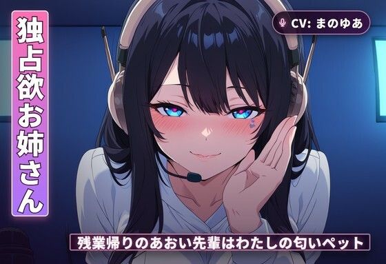 【まのゆあクリエイティブ】【独占欲お姉さん×チン吸い調教】残業帰りのあおい先輩はわたしの匂いペット（全42分）｜オフィス・職場-評価