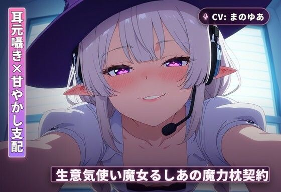 【まのゆあクリエイティブ】【耳元囁き×甘やかし支配】生意気使い魔女るしあの魔力枕契約〜初夜から内緒フェラ、種付け搾精まで〜（全62分）｜ファンタジー-評価