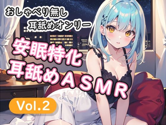 【安眠堂】＜安眠特化耳舐めASMR Vol.2＞｜癒し-評価