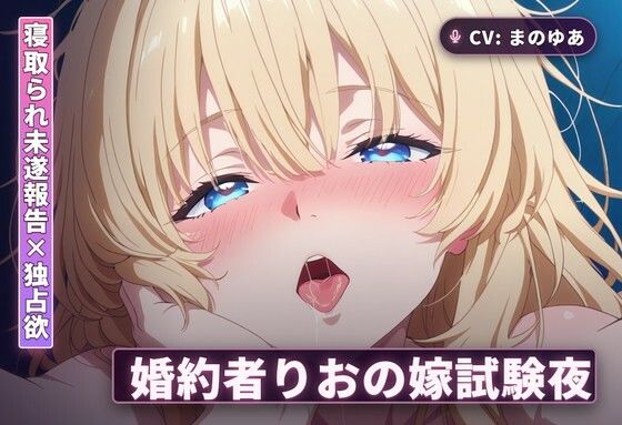 【まのゆあクリエイティブ】【寝取られ未遂報告×独占欲】婚約者りおの嫁試験夜〜撃退報告で勃たせて太もも素股からの中出し本番までぜんぶご奉仕〜（全44分）｜寝取り・寝取られ・NTR-評価