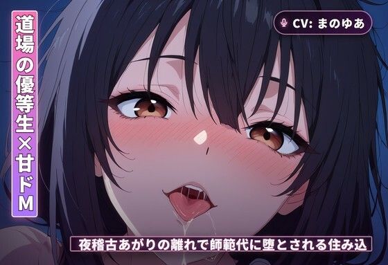 【まのゆあクリエイティブ】【道場の優等生×甘ドМ】夜稽古あがりの離れで、師範代に堕とされる住み込み弟子（全68分）｜同棲-評価
