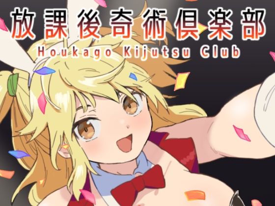 【断面研究所】放課後奇術クラブ｜ギャグ・コメディ-評価