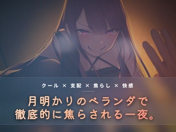 【夜の息抜き】月明かりのベランダで、氷を使い執拗に焦らす｜言葉責め-評価