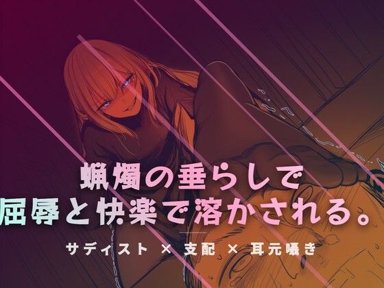 【夜の息抜き】リビングの床で、蝋燭の垂らしで快感を刻みつける｜言葉責め-評価