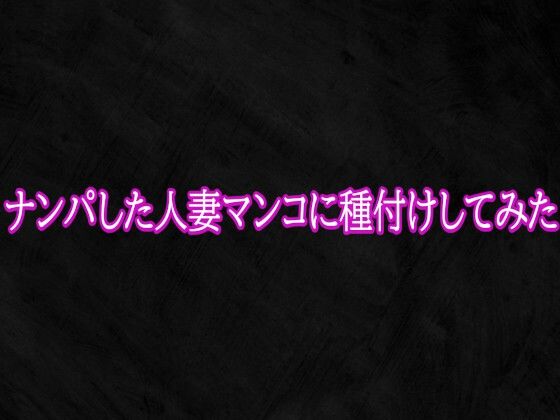 【Studio voice】ナンパした人妻マンコに種付けしてみた｜デモ・体験版あり-評価