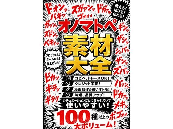 【sawamurajapan】オノマトペ素材大全 漫画制作に必須のオノマトペ素材！時短、品質アップ！｜イラスト・CG集-評価