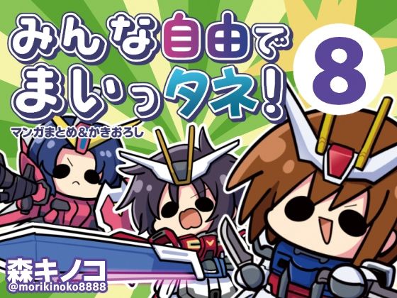 【キノコの森】みんな自由でまいっタネ！8｜ギャグ・コメディ-評価