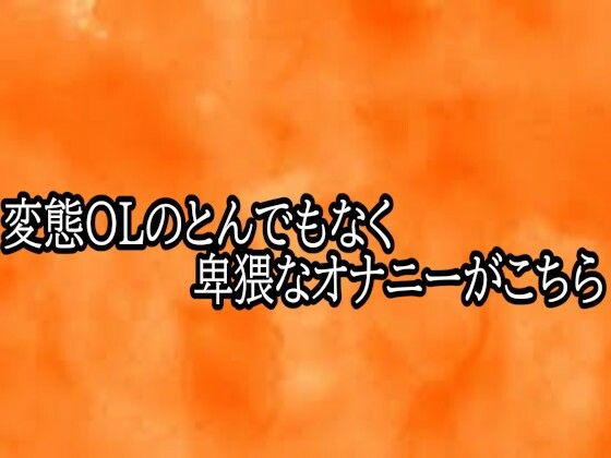 【とろけるオナサポサークル】変態OLのとんでもなく卑猥なオナニーがこちら｜デモ・体験版あり-評価