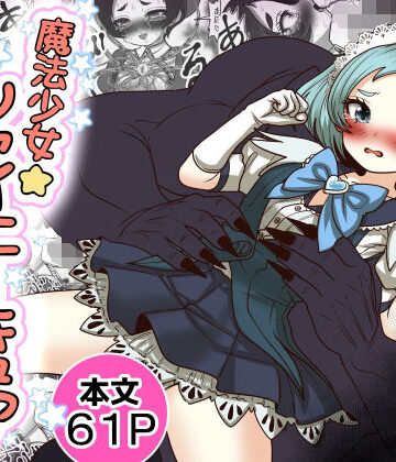 【Tキャノン】魔法少女☆シャイニーキュア-みうちゃん敗北悪堕ち編-｜処女-評価