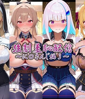 【藍色シロフォン】強●羞恥配信〜に〇さんじ編2〜｜辱め-評価