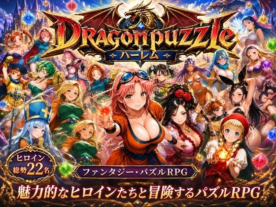 【触手堂総本山】ドラゴンパズルハーレム 22人の幻獣世界ヒロインを、落ちものパズルで完全屈服させろ ──｜辱め-評価
