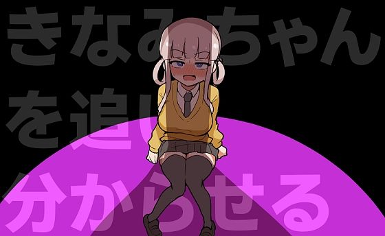 【ふかみのこころ】きなみちゃんを追い分からせる｜ギャグ・コメディ-評価