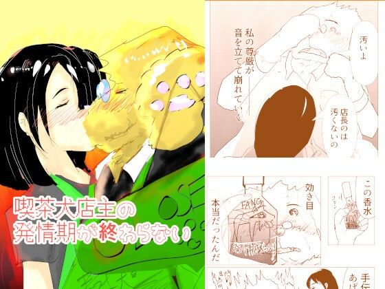 【猛者々々】喫茶犬店主の発情期が終わらない｜熟女-評価