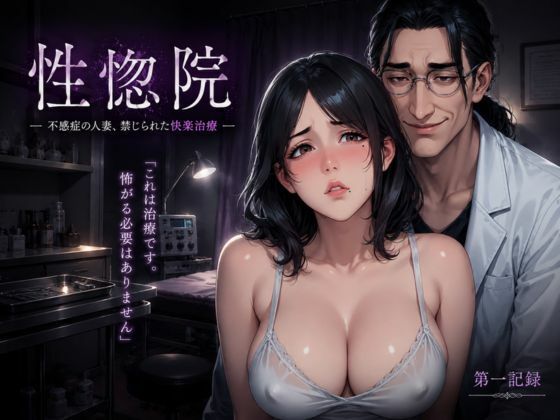 【深究院ログ】性惚院 第一記録 ― 不感症の人妻、禁じられた快楽治療 ―｜辱め-評価
